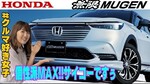 Hondaの新型SUV「ヴェゼル」のイメージを一新する「無限」パーツを一挙紹介！