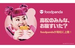 フードデリバリーサービス「foodpanda」、香川県高松市で提供開始