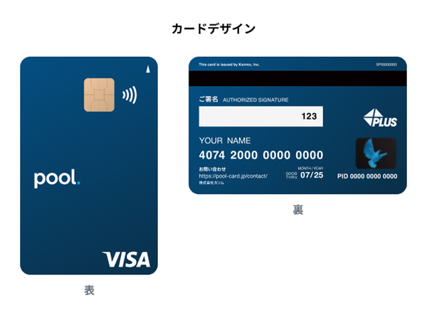 手元の資産形成に活用できるクレジットカード「Pool」 事前登録開始 