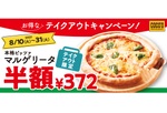 ココス、マルゲリータピザ（23cm）が半額の372円【テイクアウトキャンペーン】