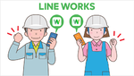 LINE WORKSで介護現場の課題解決！ BCPに利活用を位置づける