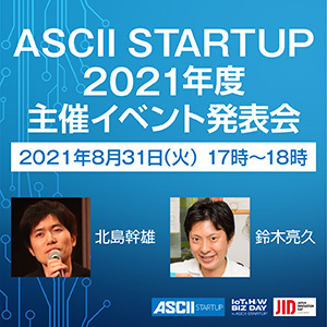 「IoT」や「JID」など2021年度のASCII STARTUP主催イベント発表会開催