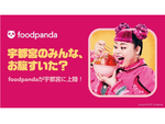 foodpanda、栃木県宇都宮市で8月19日からフードデリバリーのサービス提供を開始