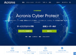 アクロニス、「Acronis Cyber Backup」など法人向け製品をサブスク移行へ