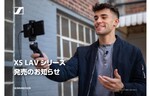 ゼンハイザー、動画撮影を高音質化するスマホ用ラベリアマイク「XS LAVシリーズ」3製品を発売