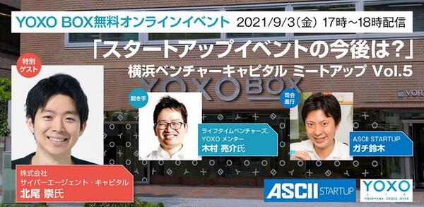 【無料配信】横浜にVCのミートアップ文化を作るイベント第5弾