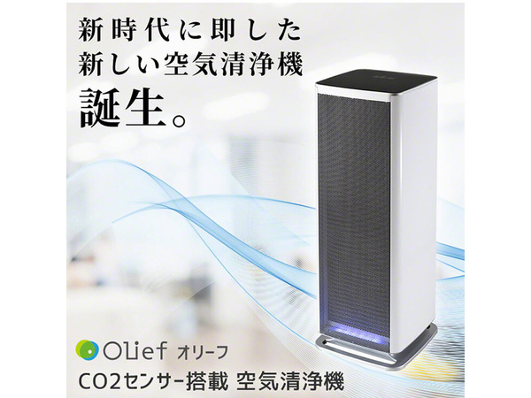 オリーライフ　空気清浄機 ASCII.jp：これからの時代の新常識「Olief オリーフ CO2センサー搭載