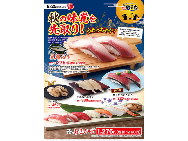 すし銚子丸の9月度の新メニュー「秋の味覚を先取り！」は黒瀬ぶりと生かつおのたたき、8月25日より販売