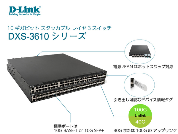 D-Link、最大100ギガビットのアップリンクポートを搭載した10ギガビットレイヤ3スタッカブルスイッチ「DXS-3610シリーズ」を発表