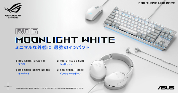 ASCII.jp：ASUS、ROG Moonlight Whiteシリーズからキーボードやヘッド 