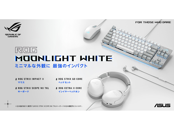 ASCII.jp：ASUS、ROG Moonlight Whiteシリーズからキーボードやヘッド