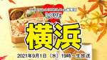 ハマっ子のソウルフード・シウマイ弁当だけじゃない！　崎陽軒の新作弁当を実食リポート：LOVE横浜#19