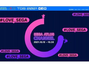 10月1日～10月3日に番組を配信！セガ・アトラスの「東京ゲームショウ 2021 オンライン」特設サイトがオープン
