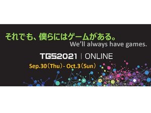 東京ゲームショウ2021事前番組が9月1日17時より配信！
