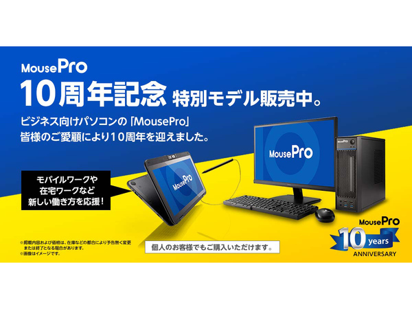 ASCII.jp：ビジネス向けパソコンブランド「MousePro」10周年 