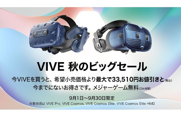 ASCII.jp：HTC、VIVE4製品が最大3万円オフで購入できる「VIVE秋の