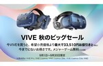 HTC、VIVE4製品が最大3万円オフで購入できる「VIVE秋のビッグセール」を開催