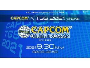 カプコン、「東京ゲームショウ2021 オンライン」公式番組にて配信が決定！