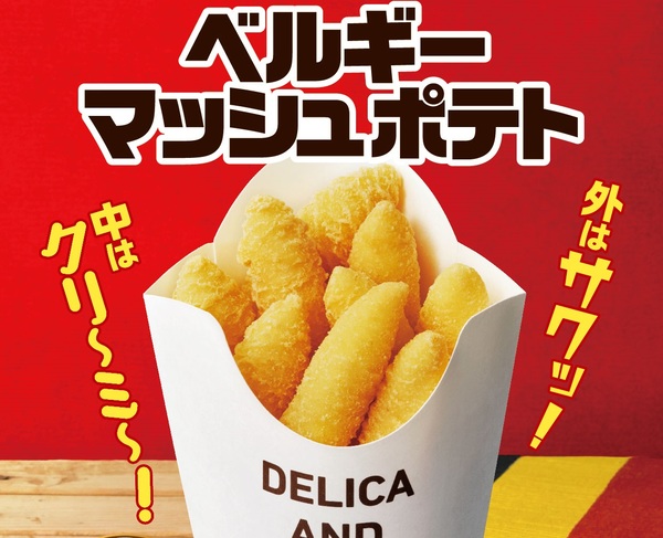 気になる！サクサククリーミーな「ベルギーマッシュポテト