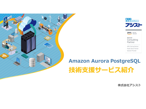 アシスト、AWSのリレーショナルデータベース「Amazon Aurora」に対応した「PostgreSQL各種支援サービス」の提供を開始