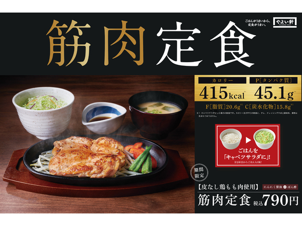 ASCII.jp：415kcal、主食をサラダにできる「筋肉定食」やよい軒で