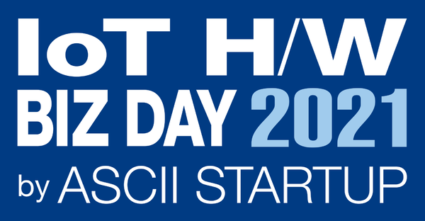ASCIIが贈るモノと通信のオンラインビジネスカンファレンス「IoT H/W BIZ DAY 2021」チケット受付開始