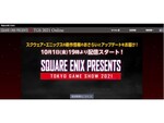 スクウェア・エニックス「東京ゲームショウ2021 オンライン」の特設サイトを公開