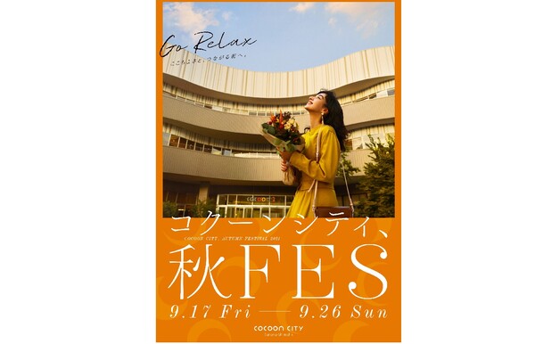 Ascii Jp お得が盛りだくさんな10日間 Jrさいたま新都心駅前の商業エリア コクーンシティ で コクーンシティ 秋fes を開催