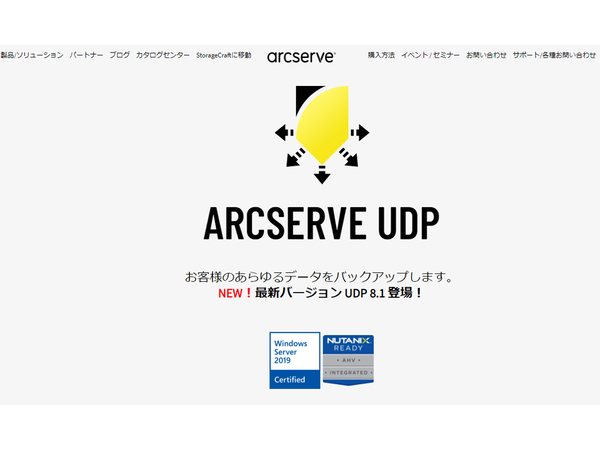 統合バックアップ・リカバリー ソリューション「Arcserve UDP 8.1」リリース