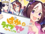 『ウマ娘 プリティーダービー』公式番組「ぱかライブTV Vol.9」が9月20日19時より配信決定！