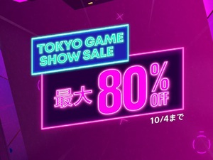 最大80％オフ！本日よりPS Storeで「TOKYO GAME SHOW SALE」が開催中