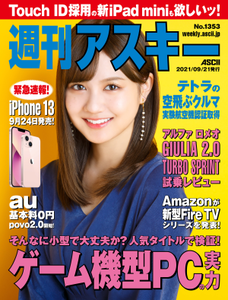 週刊アスキー No.1353(2021年9月21日発行)