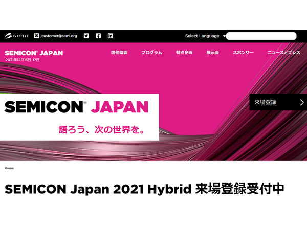 「SEMICON Japan 2021 Hybrid」の登録受付が開始