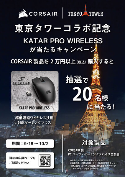 Corsairの超低遅延技術搭載のワイヤレスゲーミングマウスとヘッドセット2機種が登場 東京タワーとのコラボイベントも発表 週刊アスキー