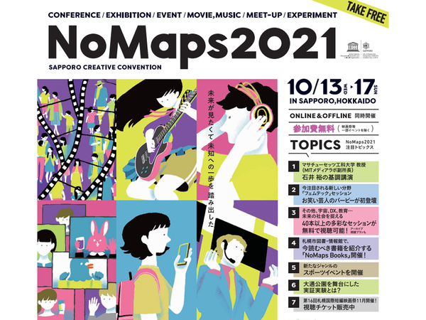 「NoMaps2021」10月13日～17日開催