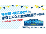 東京2020オリンピック・パラリンピック選手に感謝の声を伝えよう！ 「神奈川・横浜アスリート感謝会～おうちからARIGATOを届けよう！～」