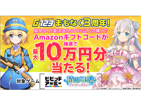 ASCII.jp：G123にて配信中のゲーム「ビビッドアーミー」「精霊幻想記アナザーテイル」にて最大10万円分のAmazonギフトコード をプレゼントするキャンペーンが開催中