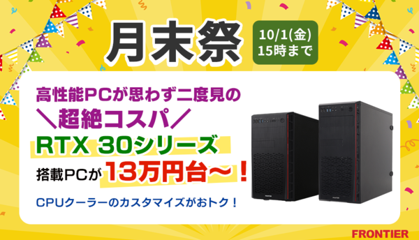 GeForce RTX 30シリーズ搭載PCが13万円台から、FRONTIERで「月末祭」開催