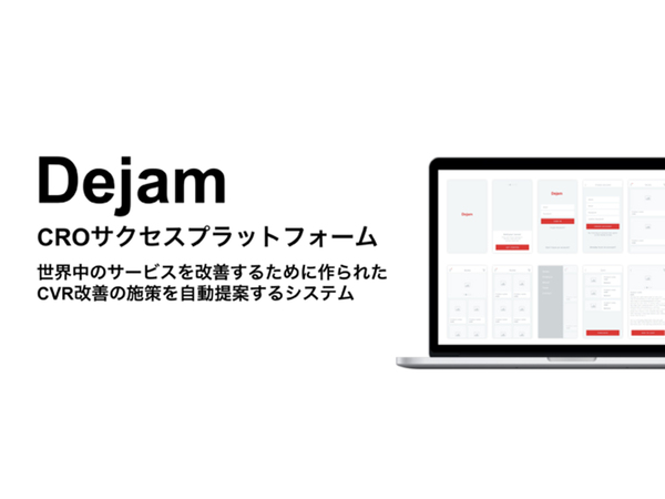 ​CROサクセスプラットフォーム「Dejam」、CVR改善を実現するβ版提供開始 