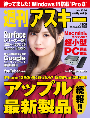 ASCII.jp：週刊アスキー No.1354(2021年9月28日発行)