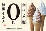食事をするとソフトクリームが無料食べ放題！ 大庄が定食業態1号店を飯田橋にオープン