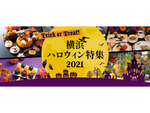 横浜で開催されるハロウィン関係のイベント・特別プランがすぐにわかる！ 横浜観光情報「横浜ハロウィン特集2021」公開