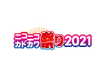 電子書籍半額・アニメ一挙放送など「ニコニコカドカワ祭り2021」開催