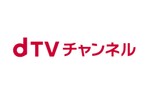 NTTドコモ、「dTVチャンネル」のサービス提供を2022年3月31日に終了