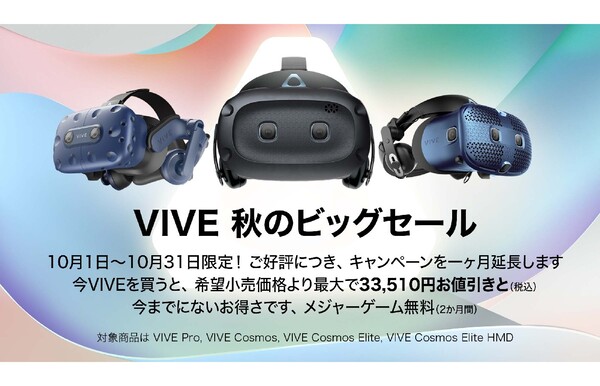 ASCII.jp：HTC NIPPON、「VIVE秋のビッグセール」のキャンペーン期間を