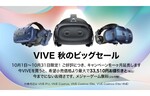 HTC NIPPON、「VIVE秋のビッグセール」のキャンペーン期間を10月31日まで延長