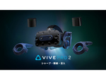 HTC、「VIVE Pro 2」フルキットの予約受付を開始