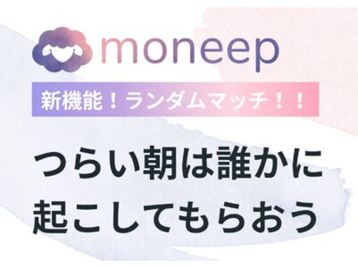 モーニングコールアプリ「moneep」、ランダムな誰かにモーニングコールがつながるランダムマッチ機能を実装