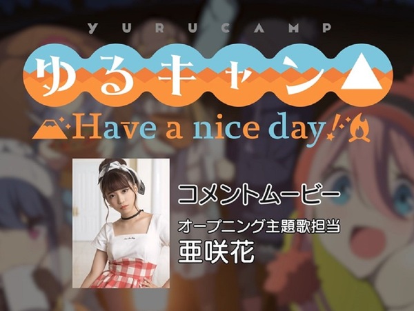 Ascii Jp アスキーゲーム ゆるキャン Have A Nice Day Op 主題歌を歌う亜咲花さんの音声コメントムービー ゲームプレイムービーを公開