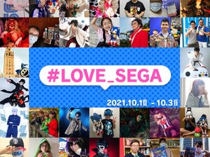 セガが「TGS2021 オンライン」にあわせてTwitterで「＃LOVE_SEGA サンキューキャンペーン」を実施！